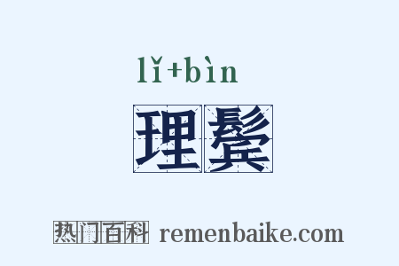 理鬓是什么意思的图片